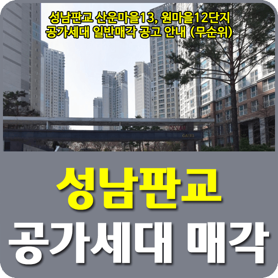 성남판교 산운마을13, 원마을12단지 공가세대 일반매각