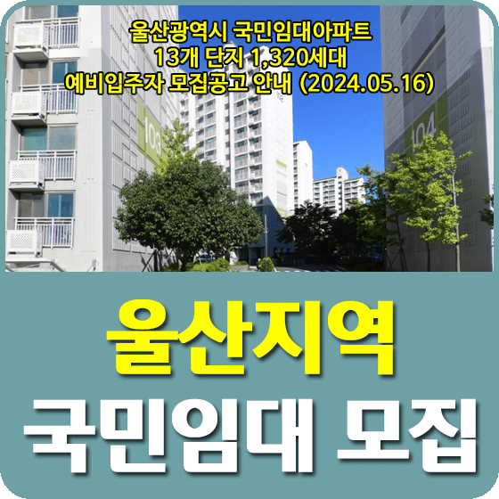 울산광역시 국민임대주택