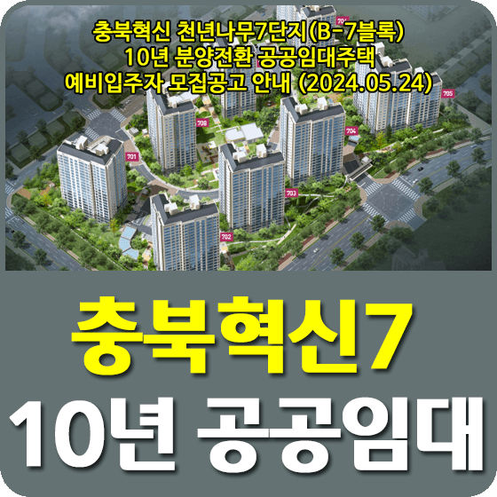 충북혁신 천년나무7단지[B-7블록] 10년 공공임대주택