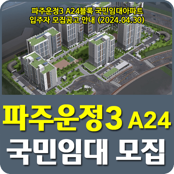 파주운정3 A24블록 국민임대아파트