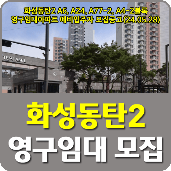 화성시 동탄지구 내 영구임대주택