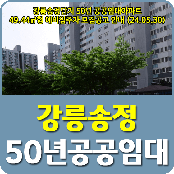 강릉송정단지 50년공공임대주택