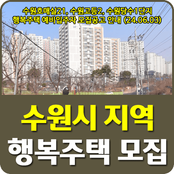 수원시 지역 행복주택