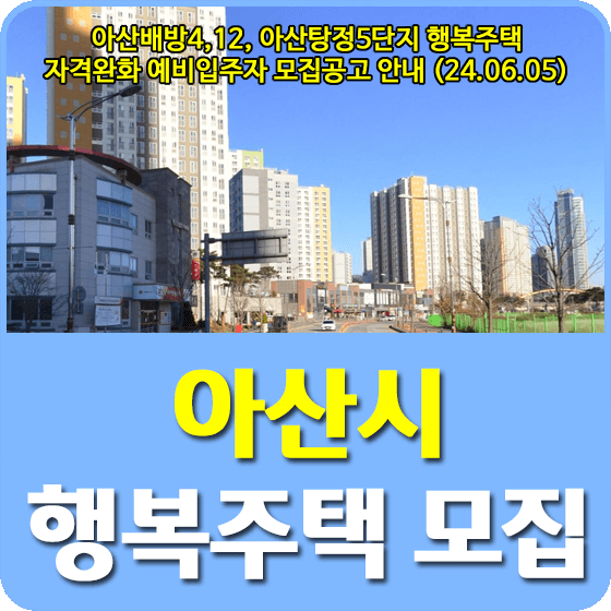 아산시 행복주택