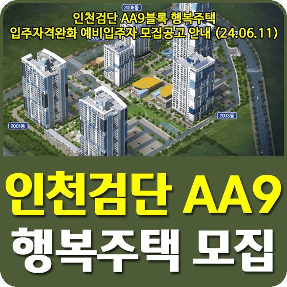 인천검단 AA9블록 행복주택