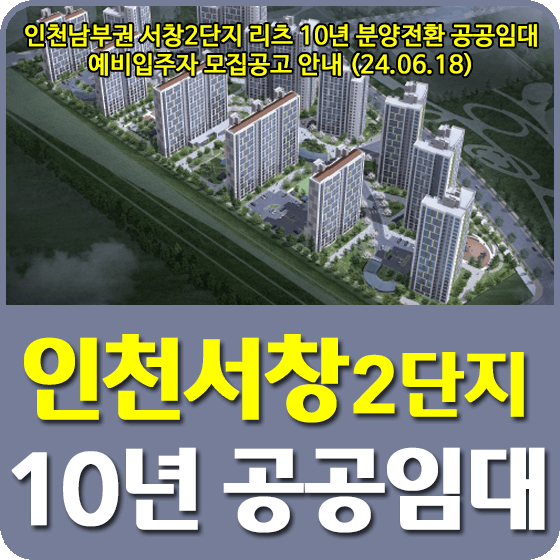 인천시 남동구 10년 공공임대주택