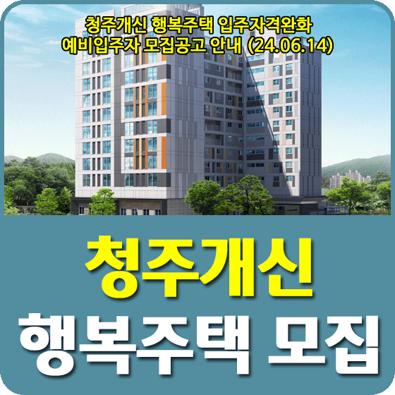 청주개신 행복주택