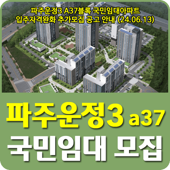 파주운정3 A37블록 국민임대아파트