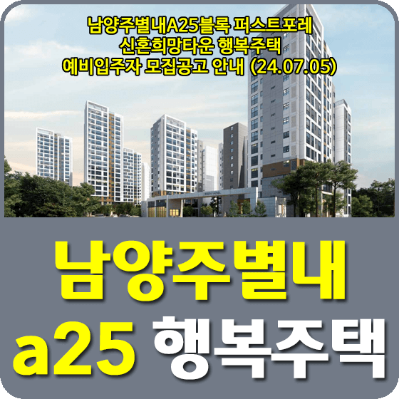 남양주별내A25블록 퍼스트포레 신혼희망타운 행복주택