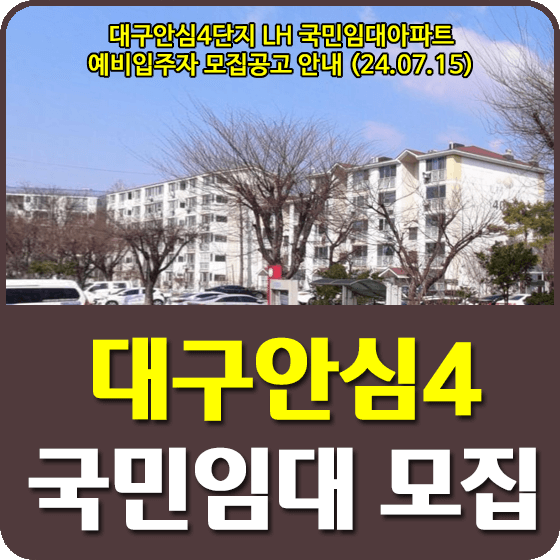 대구안심4단지 LH 국민임대아파트