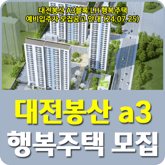 대전봉산 A3BL 행복주택