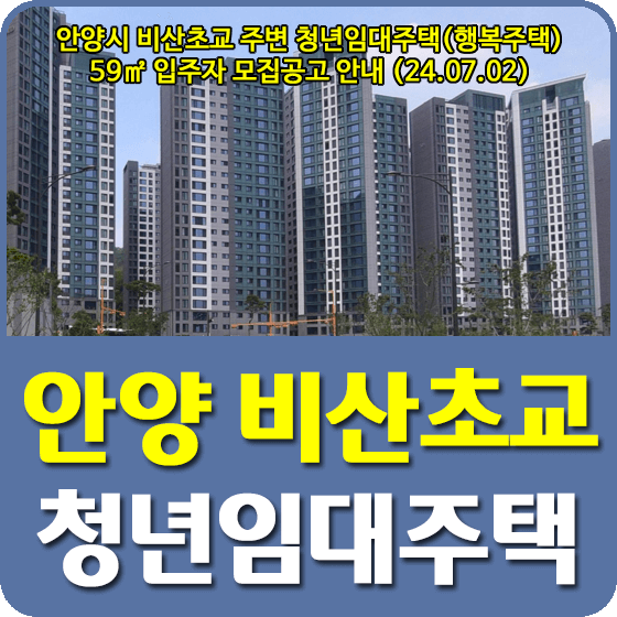 비산초교 주변 청년임대주택(행복주택)