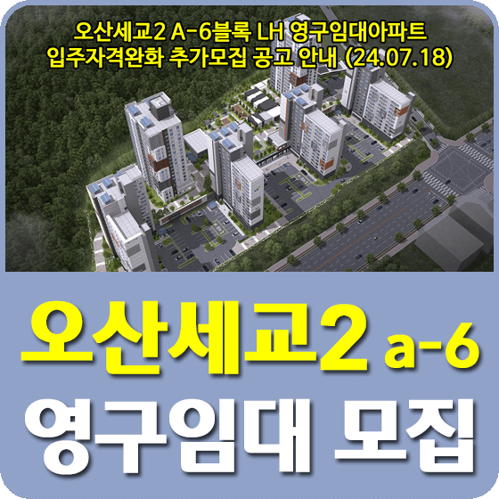 오산세교2 A-6블록 영구임대주택