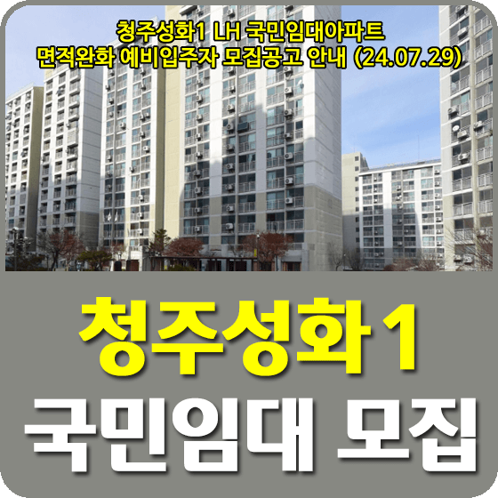 청주성화1 국민임대주택