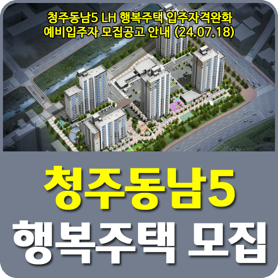 청주동남5 행복주택