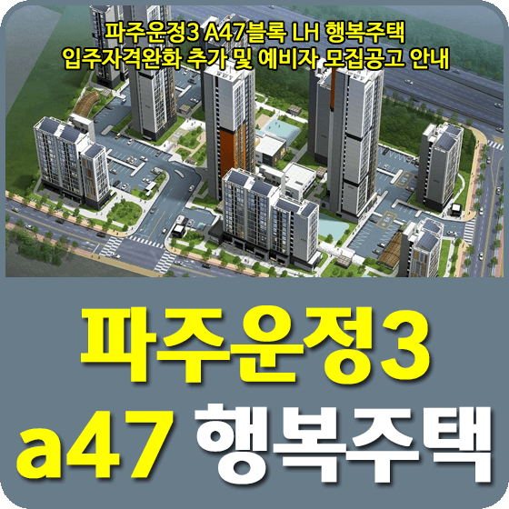 파주운정3 A47블록 행복주택