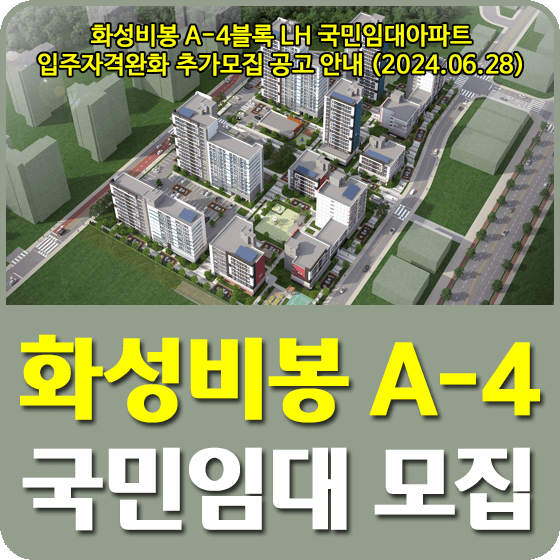 화성비봉 A-4블록 국민임대주택