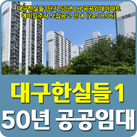 대구한실들1단지 50년 공공임대아파트