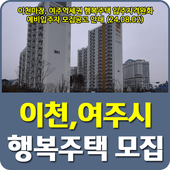 이천마장, 여주역세권 행복주택