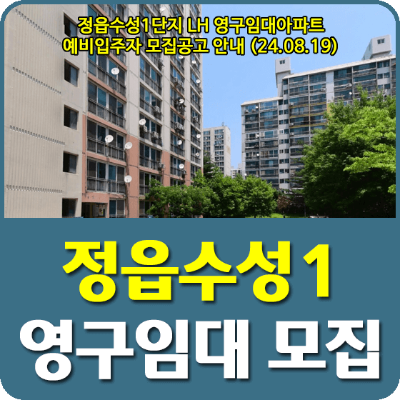 정읍수성1 영구임대주택