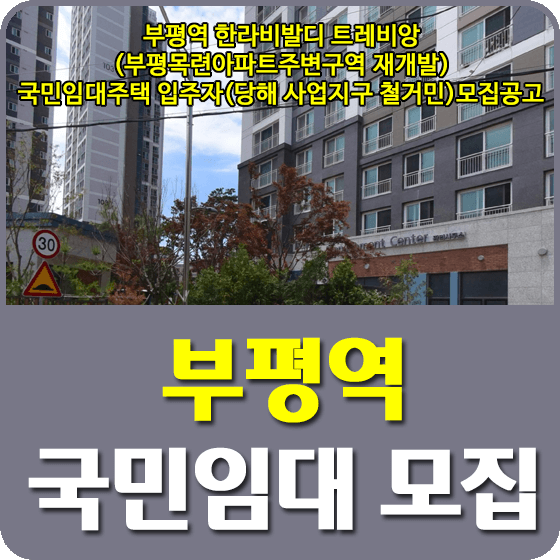 부평역 한라비발디 트레비앙(부평목련아파트주변구역 재개발) 국민임대주택 모집공고