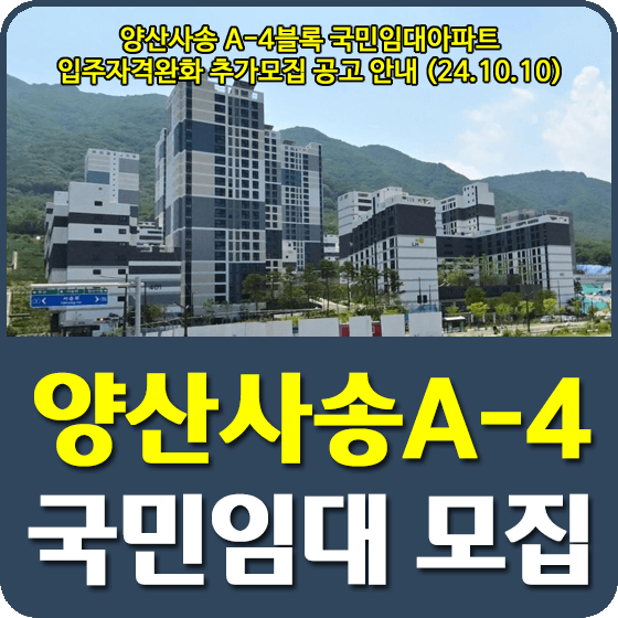 양산사송 A-4BL 국민임대주택