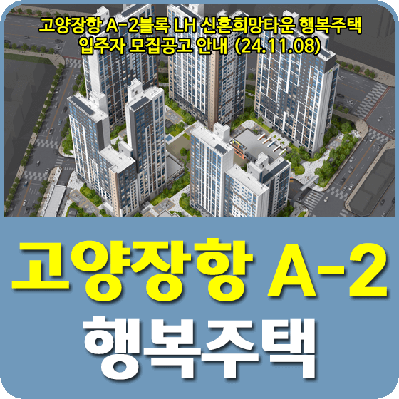 고양장항 A-2블록 신혼희망타운 행복주택