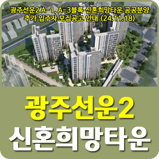 광주선운2 A-1,3블록 신혼희망타운(공공분양)