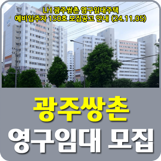 광주쌍촌 영구임대주택