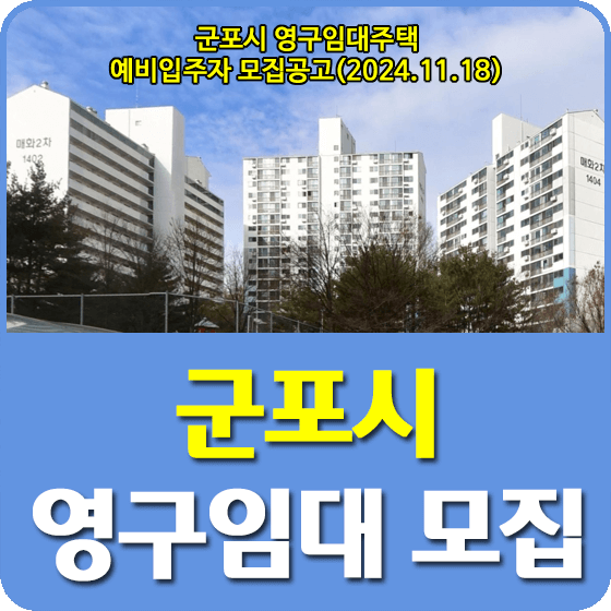 군포시 영구임대주택