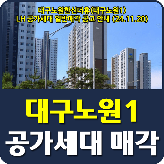 대구노원한신더휴(대구노원1) 공가세대 일반매각