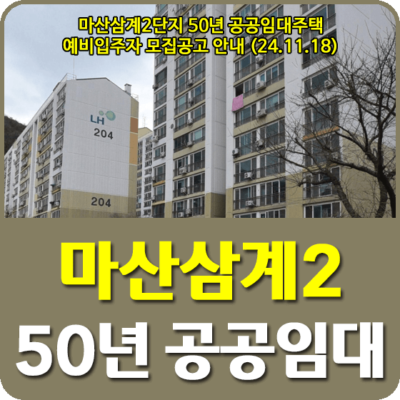 마산삼계2단지 50년 공공임대주택