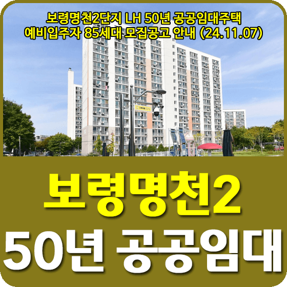 보령명천2 50년공공임대주택