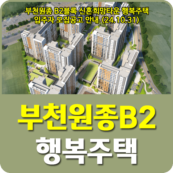 부천원종 B2블록 신혼희망타운 행복주택