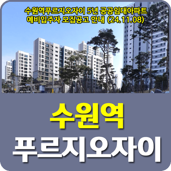 수원역푸르지오자이 5년 공공임대주택