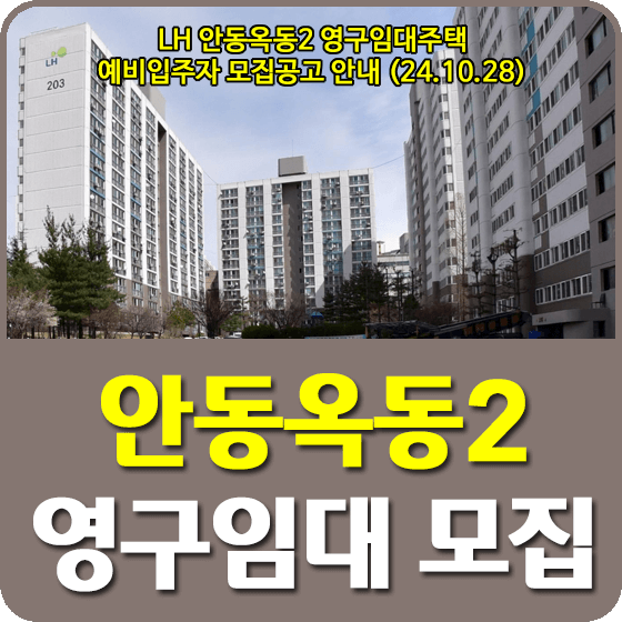 안동옥동2 영구임대주택