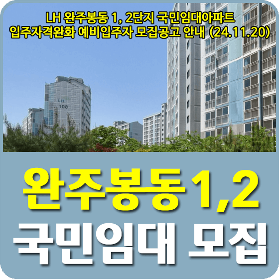 완주봉동 1, 2단지 국민임대아파트