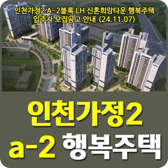 인천가정2 A-2블록 행복주택