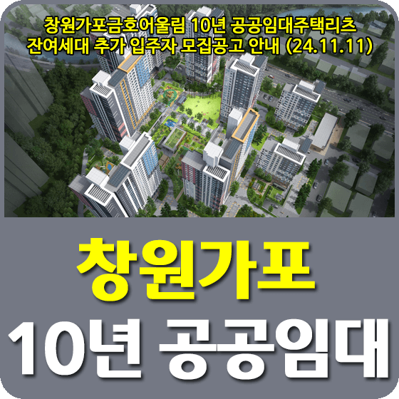 창원가포금호어울림 10년 공공임대주택리츠