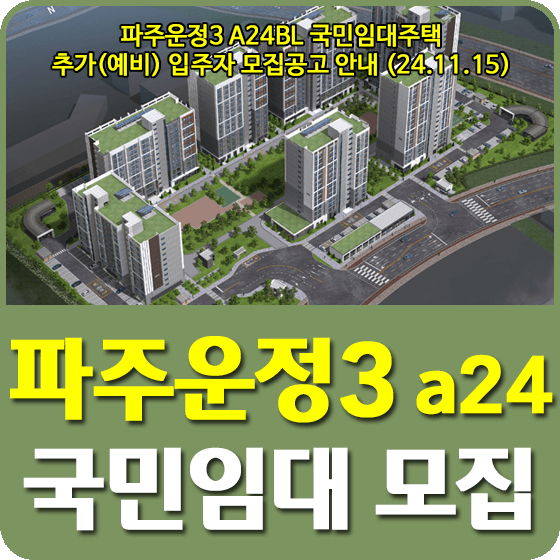 파주운정3 A24BL 국민임대주택 추가입주자 모집공고