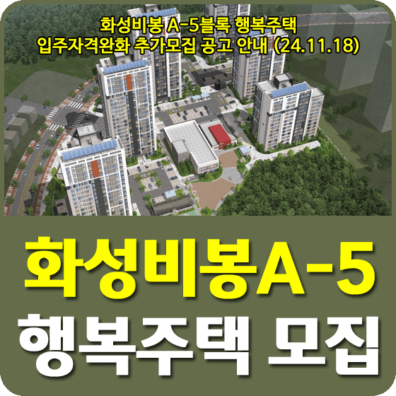 화성비봉 A-5블록 행복주택 입주자격완화 모집공고